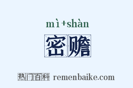 密赡是什么意思的图片